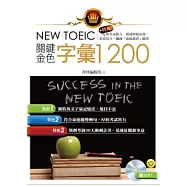 新多益關鍵金色字彙1200 (附MP3)