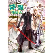 勇闖陰間之陰間接班人