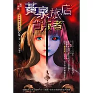 黃泉旅店：背叛者