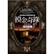 摸金奇錄(5)湘西詭事