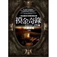 摸金奇錄(6)大漠迷城<完結篇>