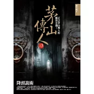 茅山傳人(3)降頭詭術