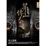 茅山傳人(4)奇人迭現