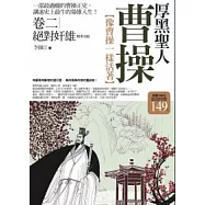 厚黑聖人曹操(卷二)絕對奸雄<完結篇>