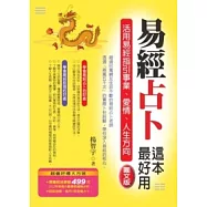 易經占卜這本最好用：活用易經指引事業、愛情、人生方向。《圖文版》