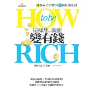 這樣想,就能變有錢