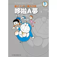 藤子.F.不二雄大全集 哆啦A夢(01)