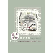 變遷留轉：視域之徑