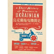 烏克蘭拖曳機簡史(小說)