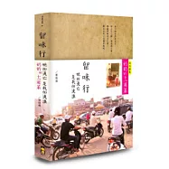 留味行：她的流亡是我的流浪，以及奶奶的十一道菜(精緻書盒版)