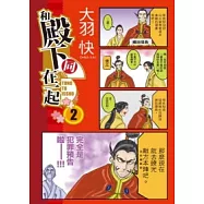 和殿下同在一起 02