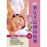 圖解對症手足頭耳按摩(彩色版)(附DVD)