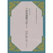 資治通鑑今註 第一冊