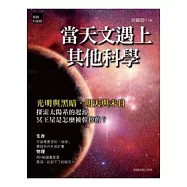當天文遇上其他科學