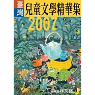 2007年臺灣兒童文學精華集