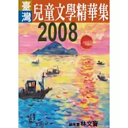 2008年臺灣兒童文學精華集
