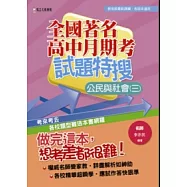 全國著名高中月期考試題特搜：公民與社會(三)