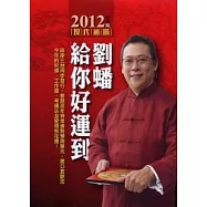2012劉蟠給你好運到