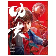 漫畫版.功夫 7 來世英雄再見