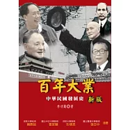 百年大業：中華民國發展史(2版)