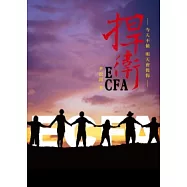 捍衛ECFA：今天不做明天會後悔