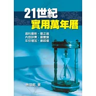 二十一世紀實用萬年曆