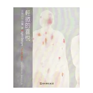 彰化縣美術家接力展第56輯：輕微的喜悅-王紫芸作品集