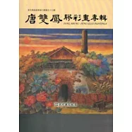 彰化縣美術家接力展第57輯：唐雙鳳膠彩畫專輯