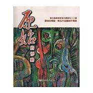 彰化縣美術家接力展第58輯：原始的悸動 陳瓦木油畫創作專輯