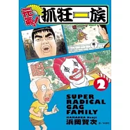 元氣!抓狂一族 2