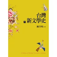 台灣新文學史(下)