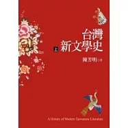 台灣新文學史(上)