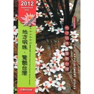 2012記事曆：地方明珠.驚艷台灣