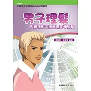 男子理髮丙級技術士技能檢定學術科