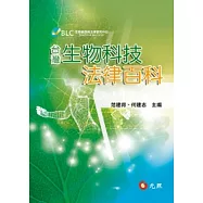 台灣生物科技法律百科