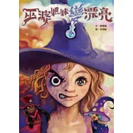 巫婆姐妹變漂亮