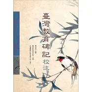 臺灣教育碑記校注