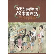 招治阿嬤的故事畫與話：光陰的故事