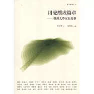 用愛釀成篇章：臺灣文學家的故事