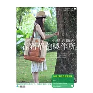 小鳥老師的春豬革鞄製作所：28款手創皮件快樂登場!(隨書附贈教學示範DVD及兩大張原寸紙型)
