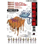 戰略.戰術.兵器事典 中國古代篇