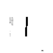 外國音樂在外國