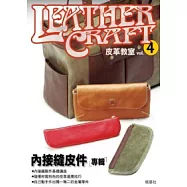 皮革教室 Vol.4 內接縫皮件專輯
