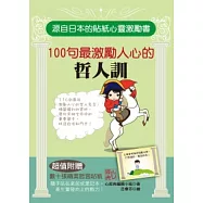 100句最激勵人心的哲人訓(超值附贈：數十張精美哲言貼紙)