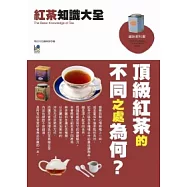 紅茶知識大全