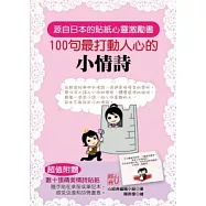 100句最打動人心的小情詩(超值附贈：數十張精美情詩貼紙)