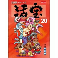 烏龍院精彩大長篇活寶20
