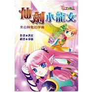 仙劍小龍女：來自神龍的呼喚