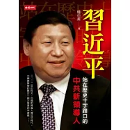 習近平：站在歷史十字路口的中共新領導人