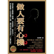 做人要有心機(典藏精裝版)